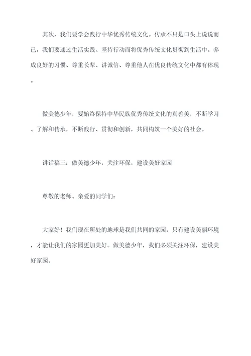 做美德少年国旗下讲话稿