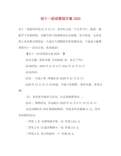 精编之双十一活动策划方案2.docx