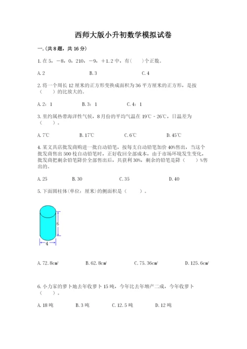 西师大版小升初数学模拟试卷附参考答案（综合题）.docx