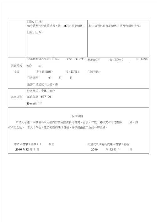 食品经营许可证变更申请书填写范本