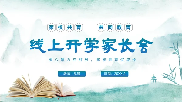 绿色中国水墨风疫情开学线上家长会PPT