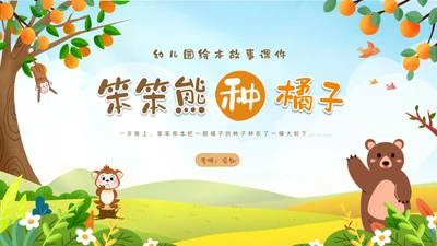 绿色卡通动物插画风幼儿园绘本故事笨笨熊种橘子PPT