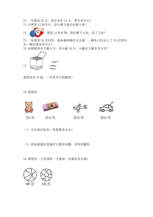 一年级下册数学解决问题100道及答案（易错题）.docx