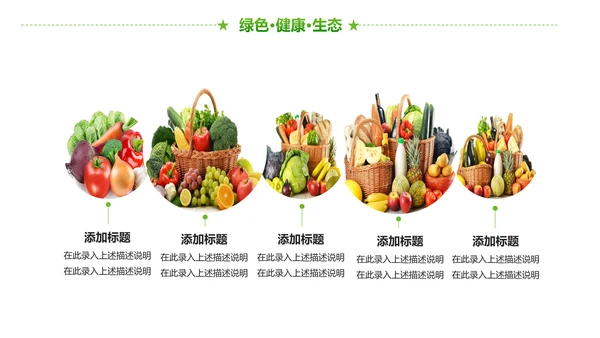 绿色有机生态农业招商农产品展示PPT模板