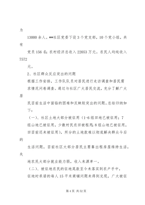 古城社区调研报告.docx