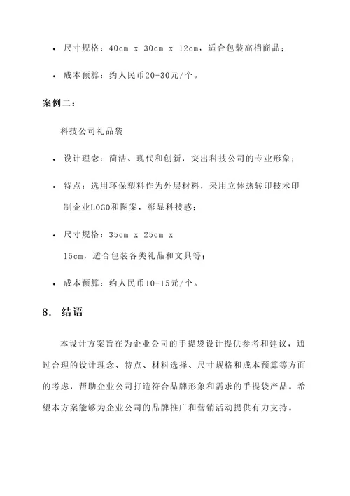 企业公司手提袋设计方案