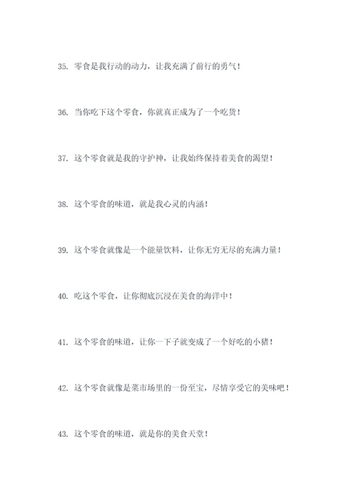 零食测评口号搞笑句子霸气