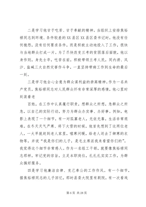 焦裕禄龚全珍三严三实学习心得_1.docx