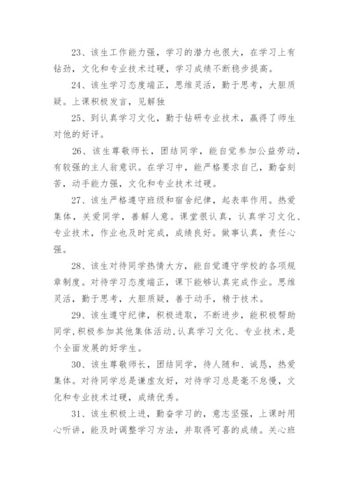 中职生评语.docx