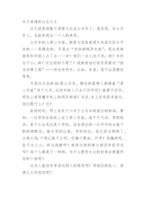 道德的议论文整理版.docx