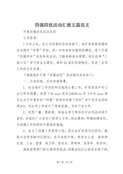 四强四优活动汇报五篇范文 (2).docx