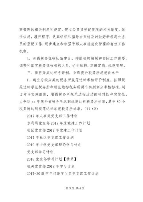 人事处党支部某年工作计划.docx