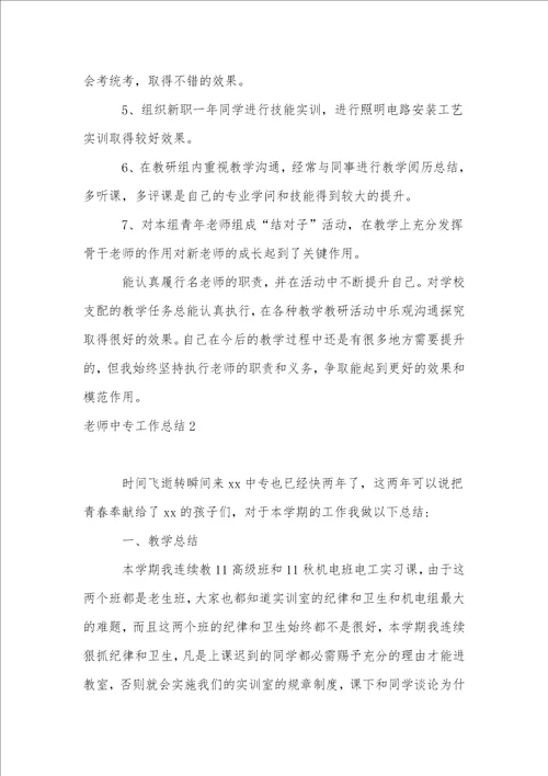 教师中专工作总结12篇