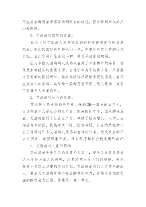 小学生预防艾滋病班会教案.docx