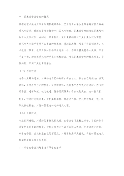 以专业为引导的艺术类学生学风建设探索.docx