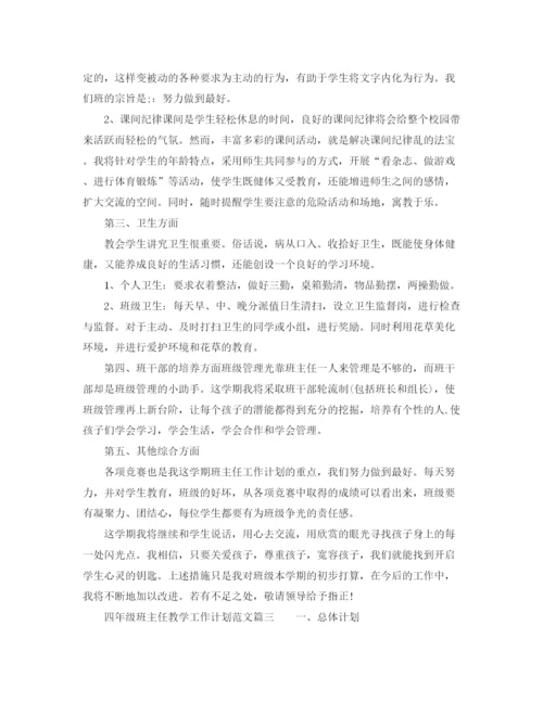 精编之四年级班主任教学工作计划范文.docx