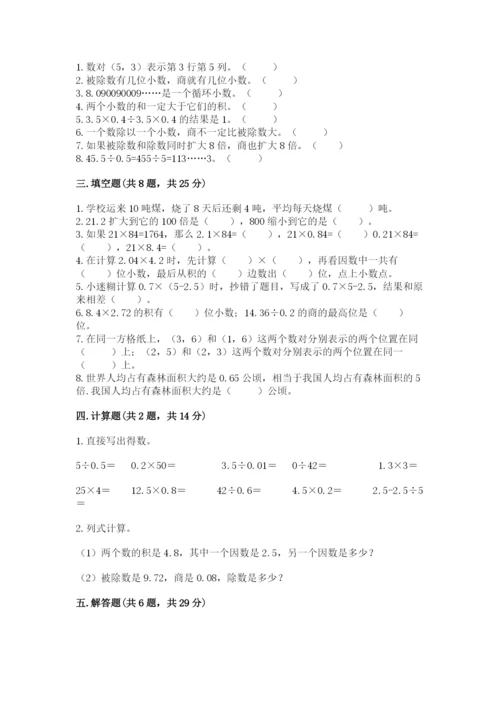 人教版数学五年级上册期中测试卷含完整答案（考点梳理）.docx