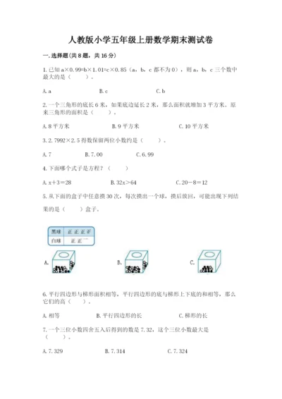 人教版小学五年级上册数学期末测试卷完美版.docx
