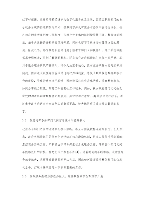 数字政府背景下政务服务数据共享研究