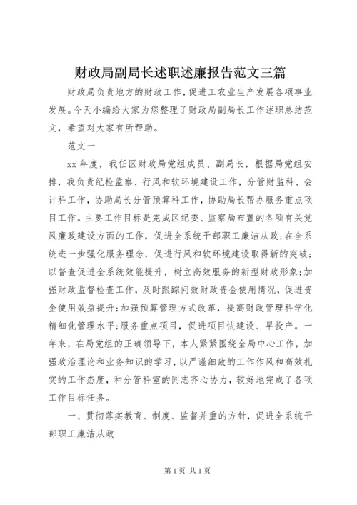 财政局副局长述职述廉报告范文三篇.docx