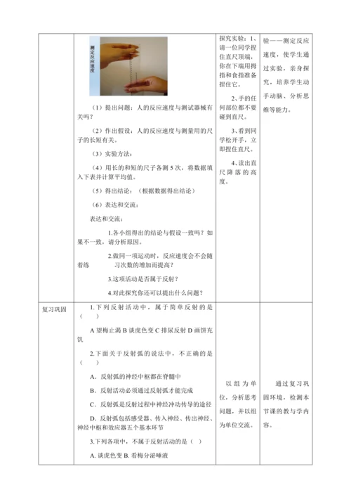 人教版七年级生物下册第四单元6.3神经调节的基本方式教案（表格式）