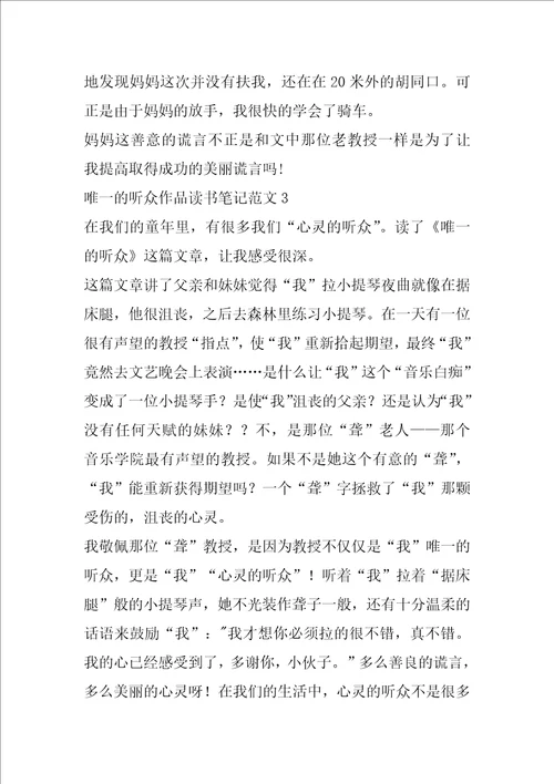 唯一的听众作品读书笔记范文唯一的听众读书心得
