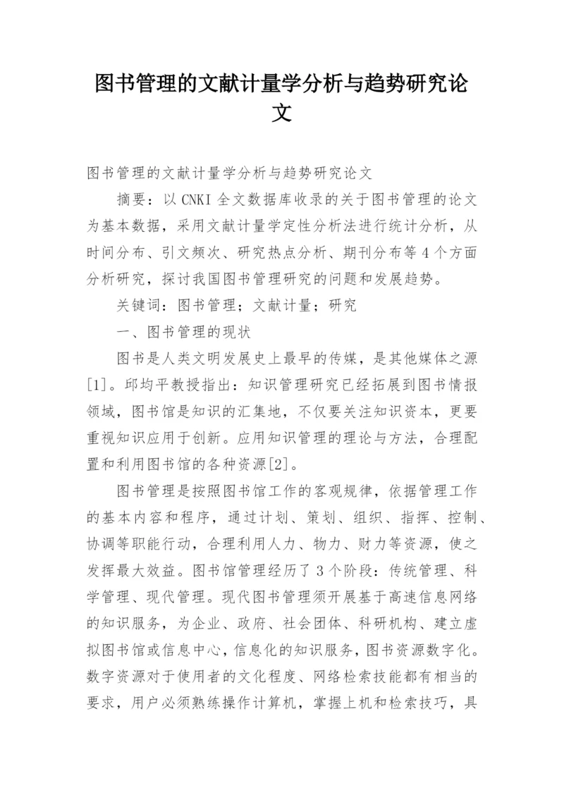 图书管理的文献计量学分析与趋势研究论文.docx