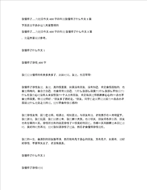 我懂得了...为题目作文400字四年级我懂得了什么作文3篇