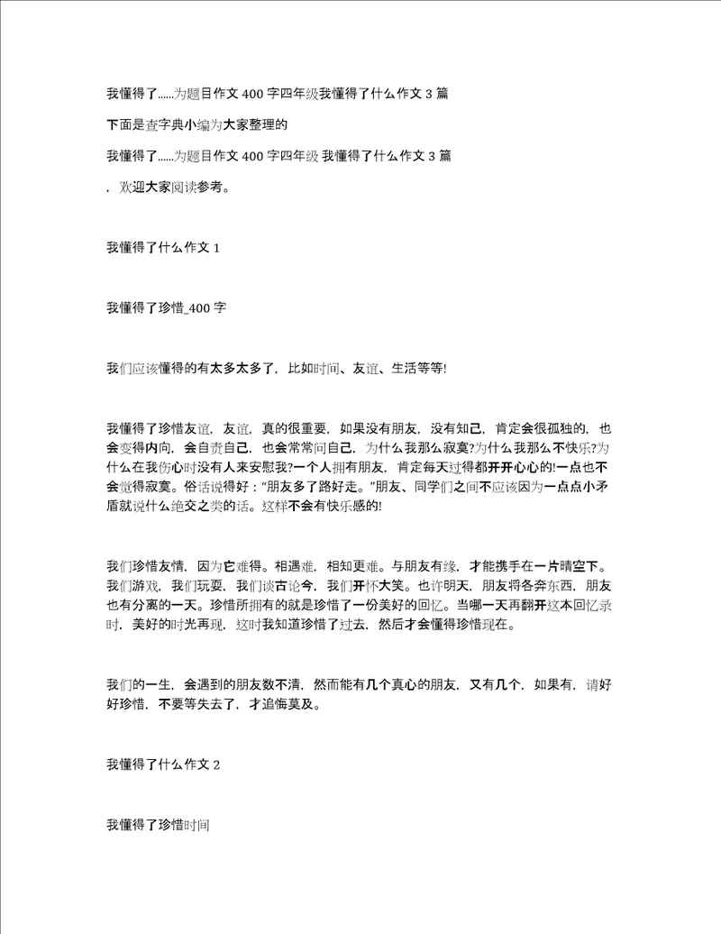 我懂得了...为题目作文400字四年级我懂得了什么作文3篇