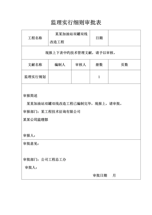 加油站双层罐改造实施标准细则模板.docx