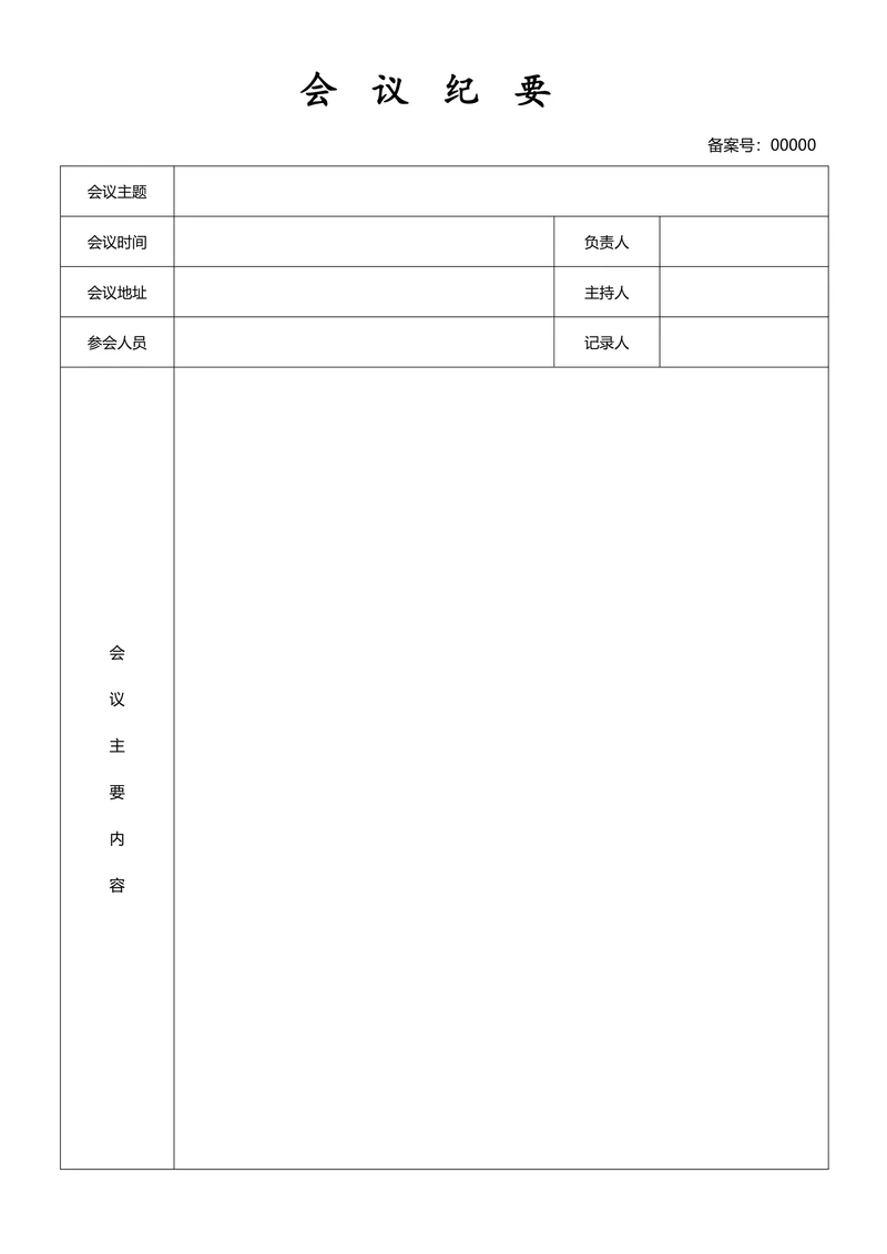 会议记录表简单模板