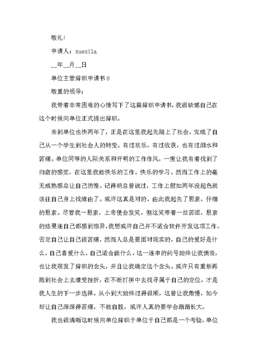 单位主管辞职申请书常用模板