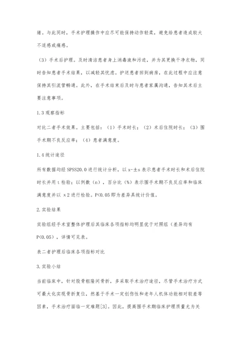 手术室整体护理对老年股骨粗隆间骨折手术患者的应用效果.docx