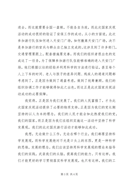 观国庆大阅兵及群众游行活动有感.docx