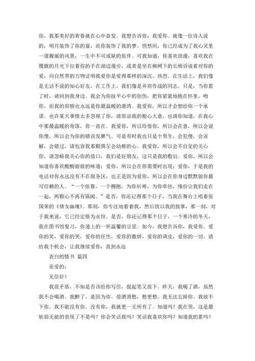 表白的情书（5篇）.docx