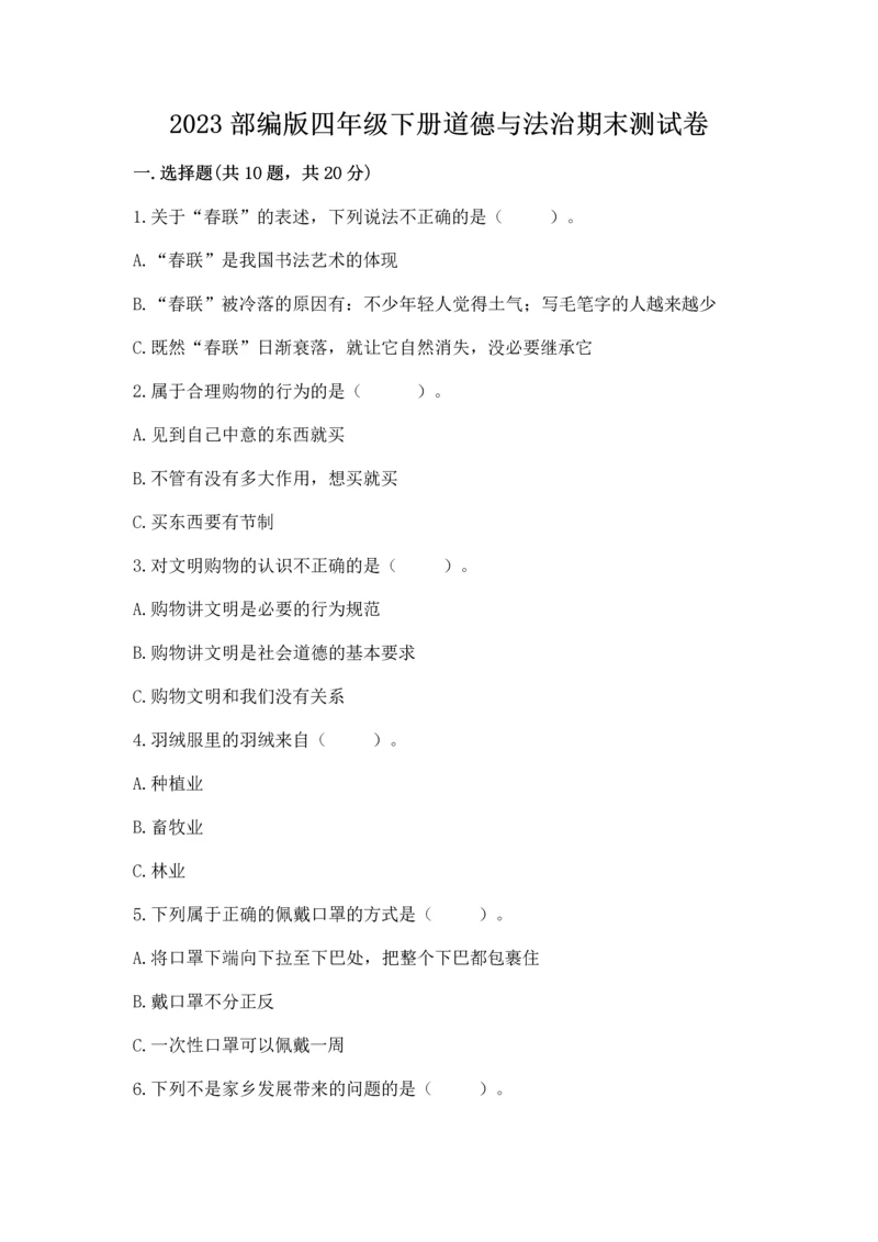 2023部编版四年级下册道德与法治期末测试卷及完整答案（考点梳理）.docx