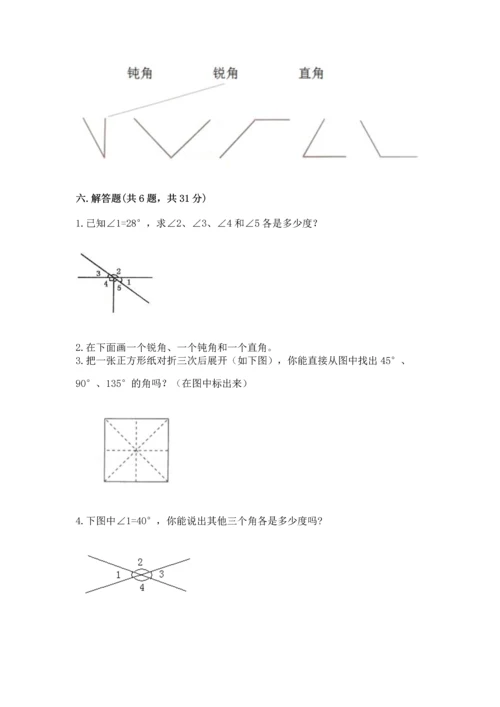 人教版四年级上册数学第三单元《角的度量》测试卷及一套完整答案.docx