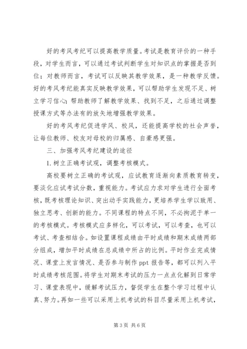 关于加强高校考风考纪建设的几点思考 (2).docx