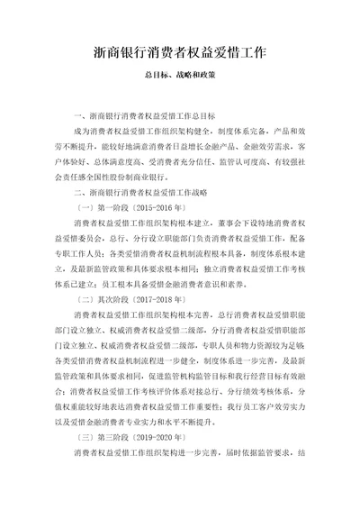 浙商银行消费者权益保护工作总目标战略和政策一浙商银行消费者