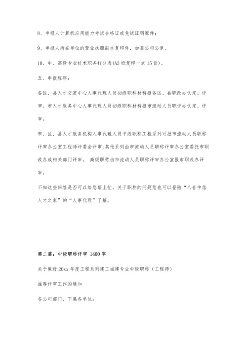 中级职称评审详解1400字.docx