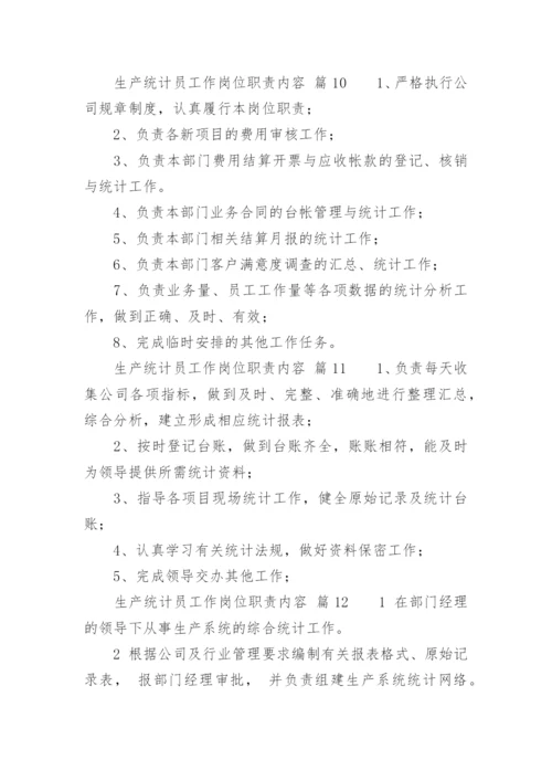 生产统计员工作岗位职责内容.docx