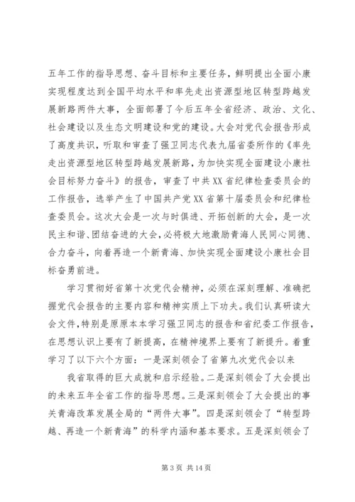 省第十次党代会精神学习体会.docx