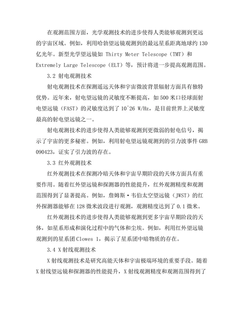 天文观测技术的进展与未来展望