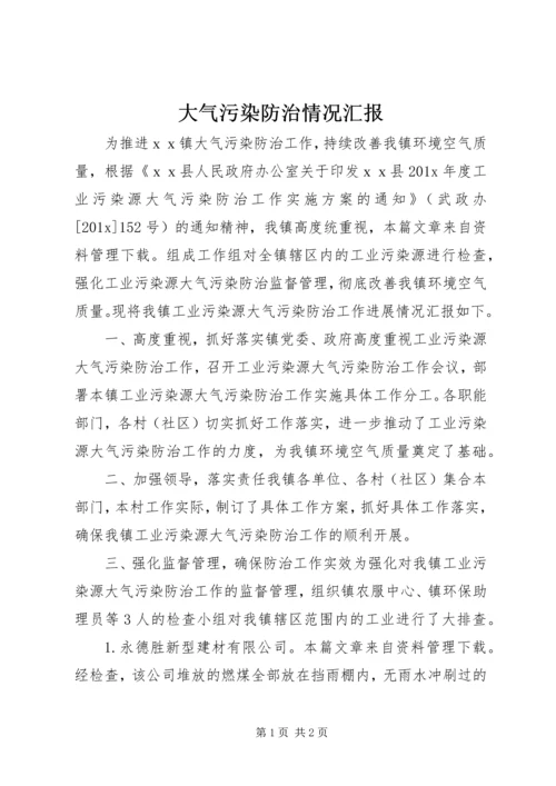 大气污染防治情况汇报.docx