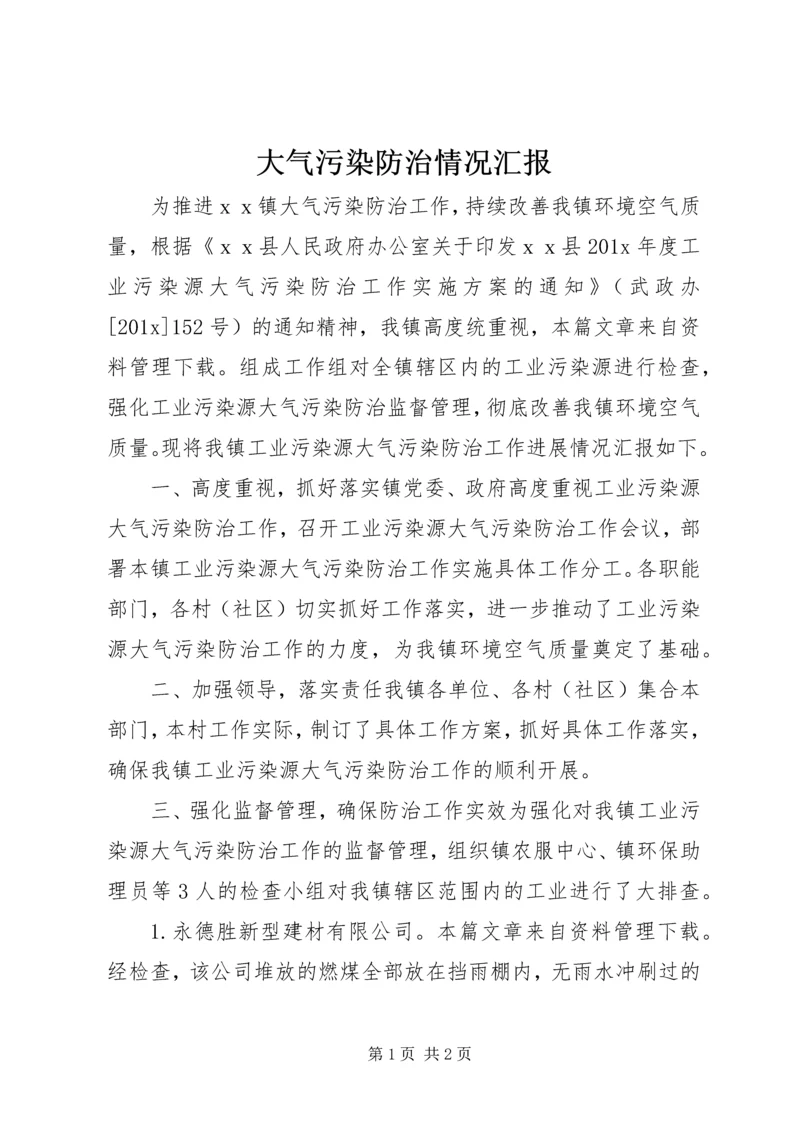 大气污染防治情况汇报.docx