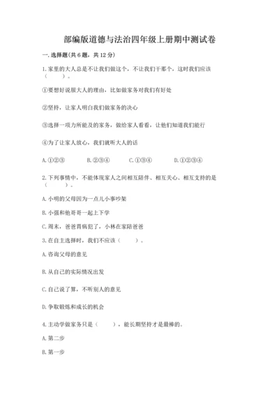 部编版道德与法治四年级上册期中测试卷加下载答案.docx