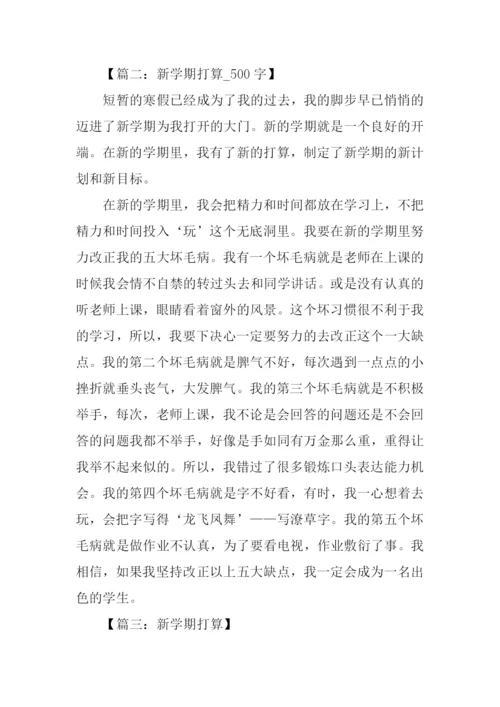 新学期打算作文500.docx