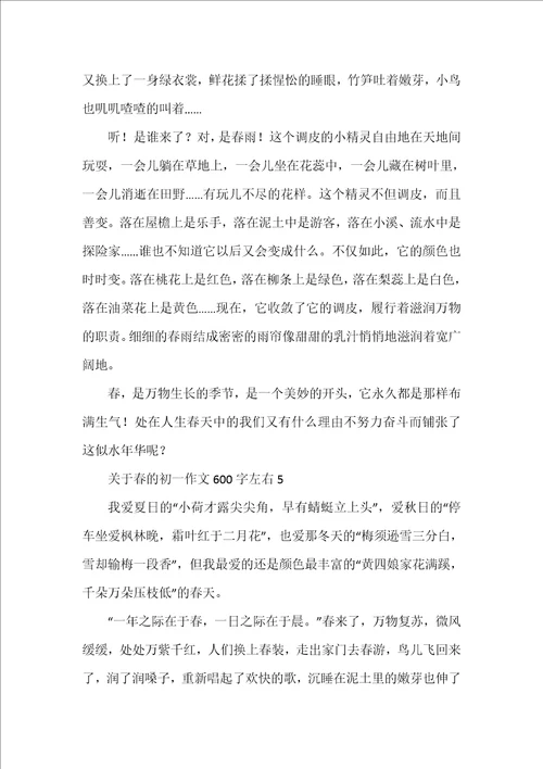 2022年关于春的初一作文600字左右