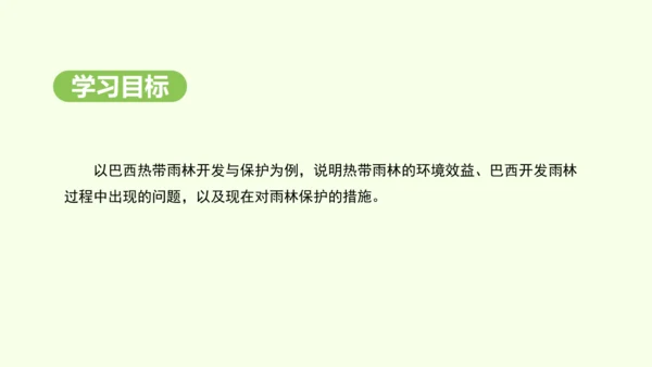 10.2.2 热带雨林的开发与保护（课件31张）-2024-2025学年七年级地理下学期人教版(20