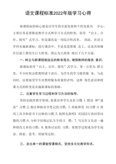 语文课程标准2022年版学习心得.docx